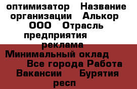 Seo-оптимизатор › Название организации ­ Алькор, ООО › Отрасль предприятия ­ PR, реклама › Минимальный оклад ­ 10 000 - Все города Работа » Вакансии   . Бурятия респ.